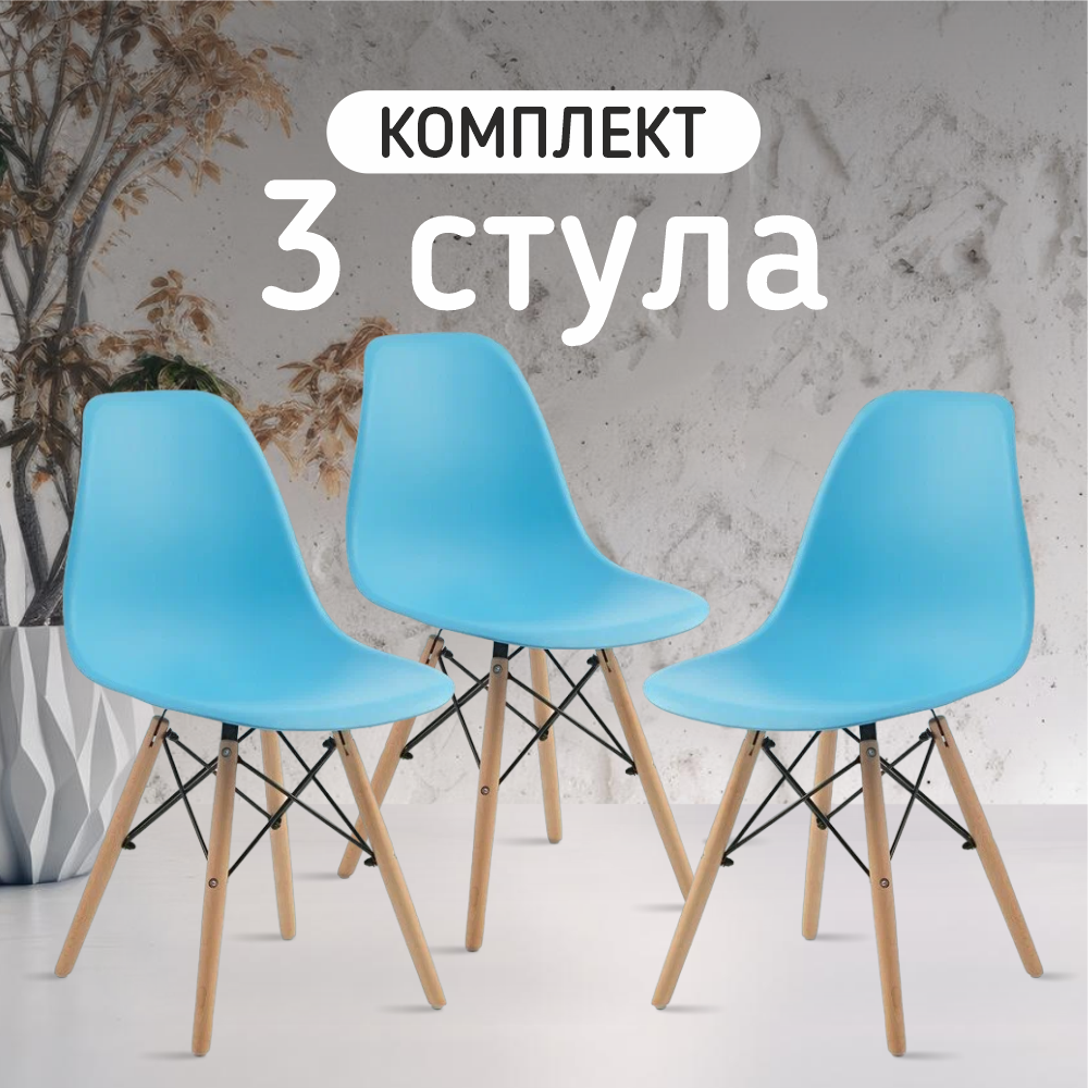 Стул со спинкой голубой для кухни, дачи, сада, офиса, гостиной, спальни, лоджии. Комплект мебели пластиковый (набор из 3 штук), стильный и практичный