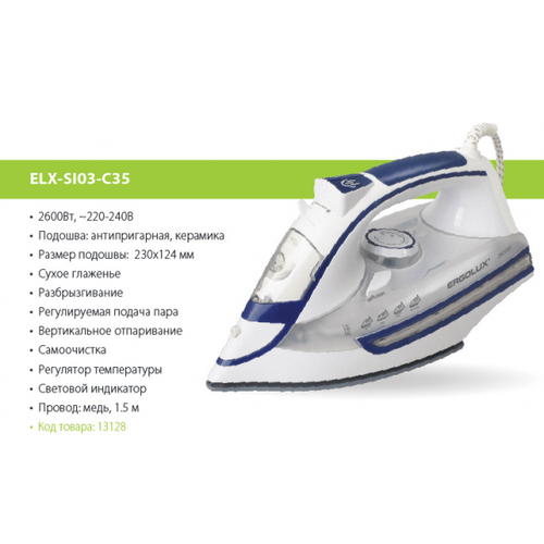 Утюг 2600Вт керамика белыйсиний паровой электр 220-240В ERGOLUX ELX-SI03-C35 506500₽