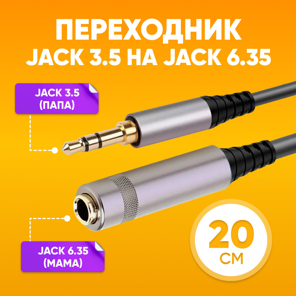 Аудио переходник mini Jack 3.5 (папа) - Jack 6.35 (мама), 20 см / Джек разъем 6.35 мм female - Мини джек 3.5 мм male, черный / Адаптер jack с шумоподавлением