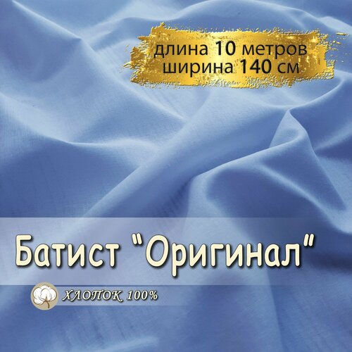 Батист ткань для шитья голубой, (отрез 10 метров, ширина 140 см, 90 гр/м), 100% хлопок