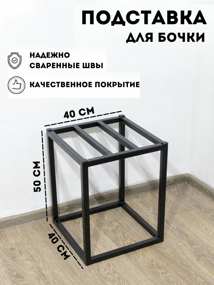 Подставка для сада, теплицы, парника, бани / Универсальная полка для бочки в стиле Лофт (Размер 40х50 см)