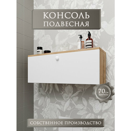 Тумба подвесная консоль , шкаф в ванную дуб 70 см