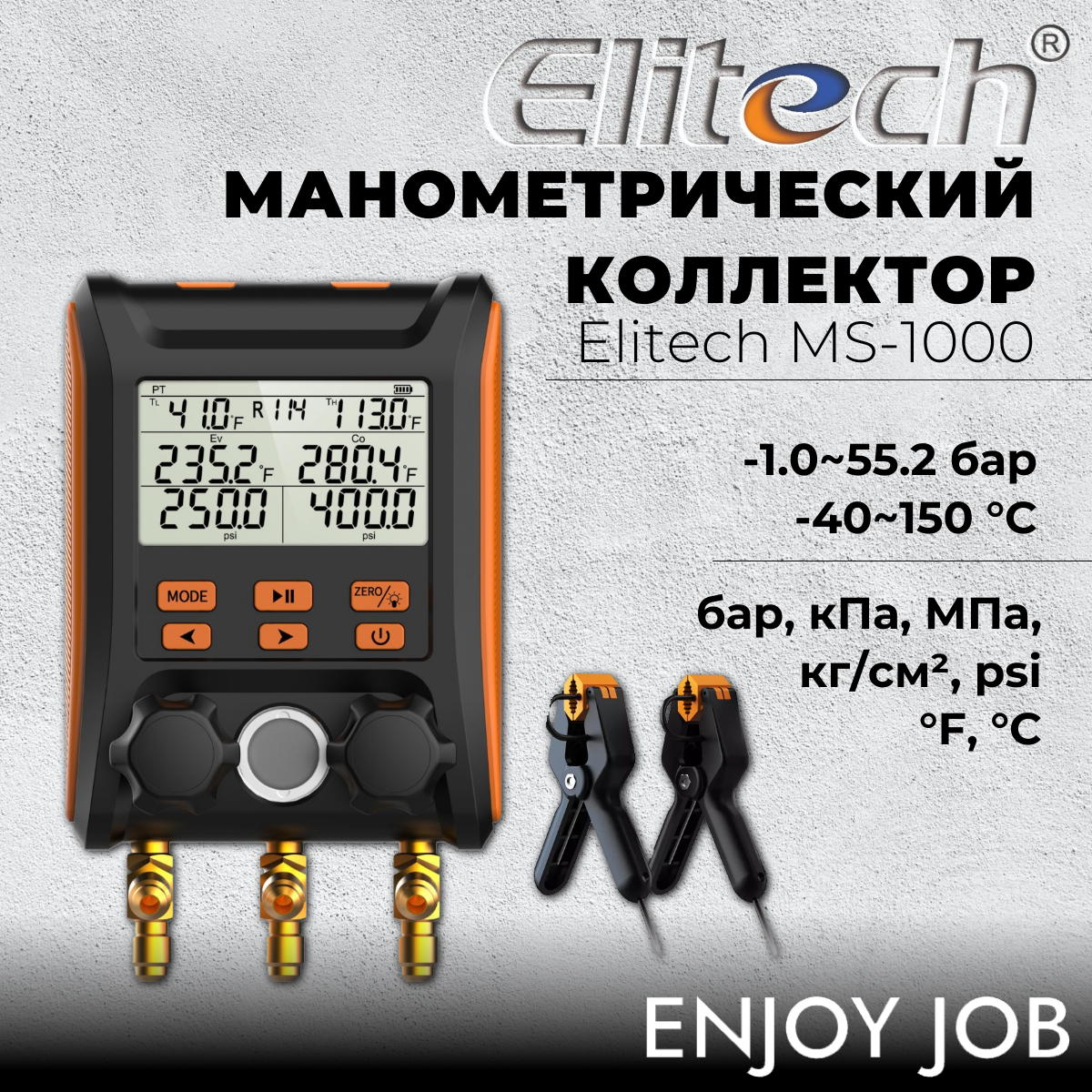 Цифровой манометрический коллектор Elitech MS-1000