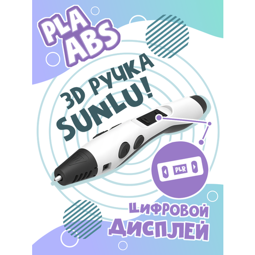 3D ручка SUNLU SL-300 sunlu 3d pen sl 300 best diy gift with refill pla abs filament 1 75mm with intelligent printing lcd screen white color