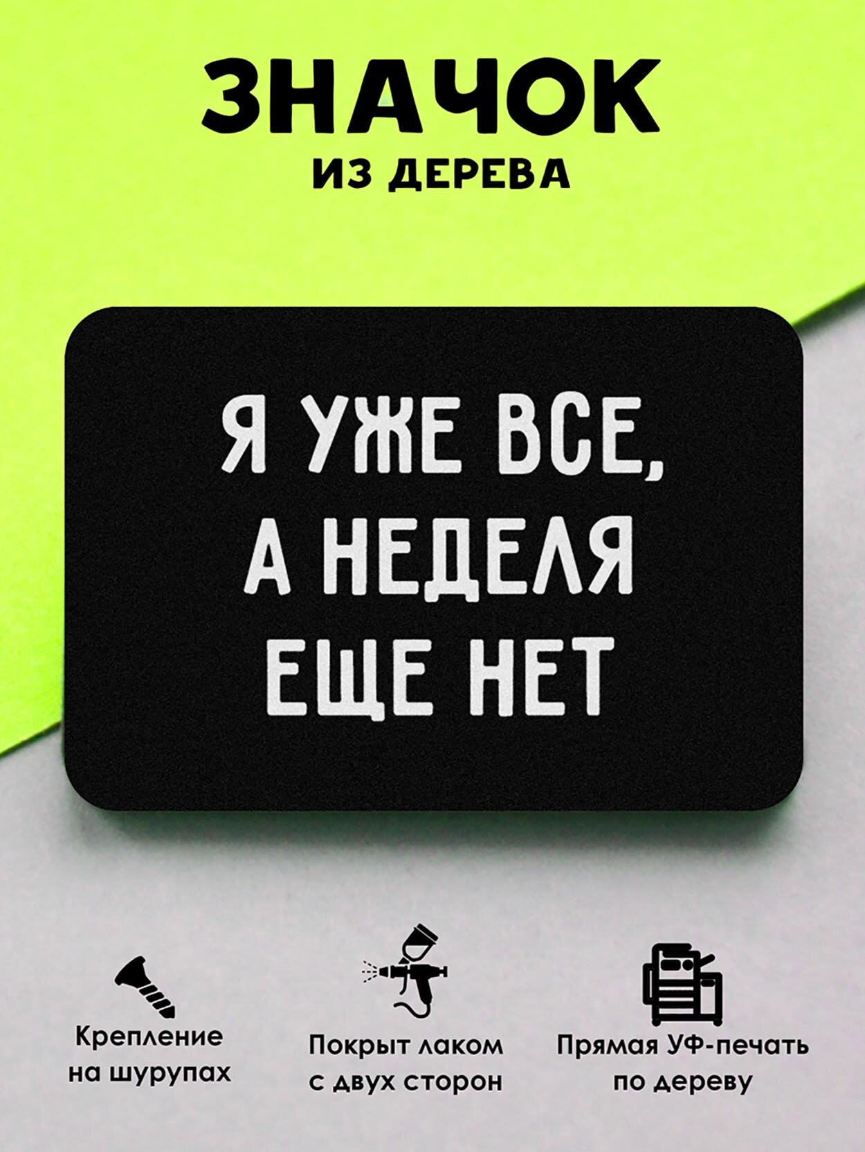Значок Mr. Znachkoff "Я уже все", дерево, УФ-печать, влагостойкий лак, ручная сборка