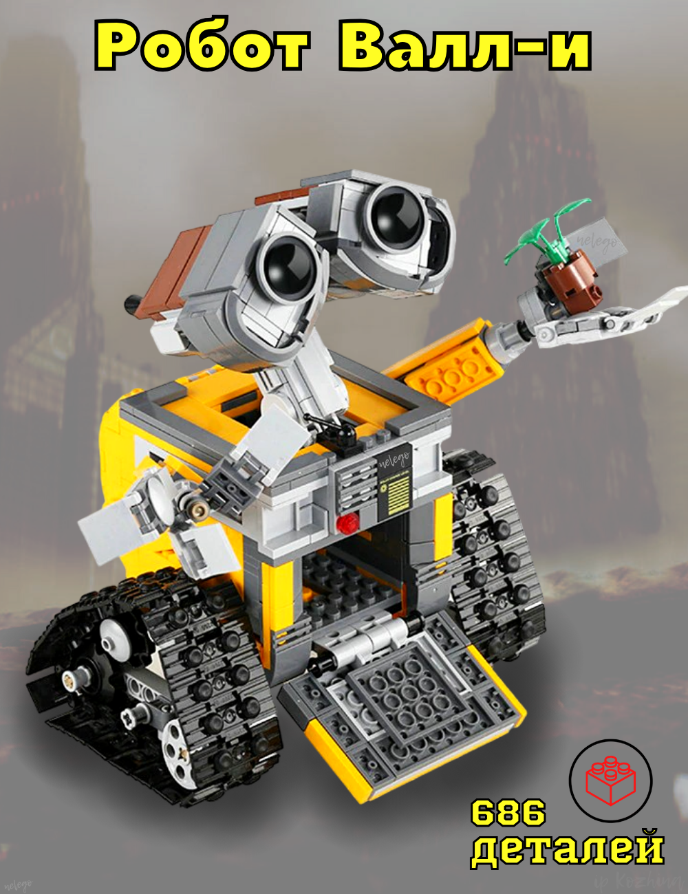 Конструктор Робот валл-и 686 деталей