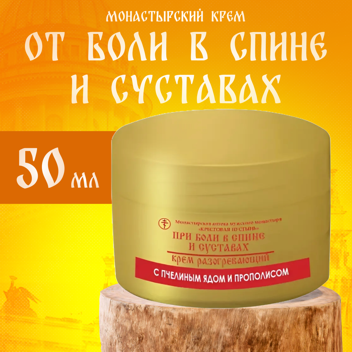 Крем Бизорюк при боли в спине и суставах, с пчелиным ядом, Солох-Аул, пластик, 50 мл.