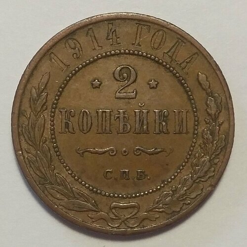 2 копейки 1914г клуб нумизмат монета жетон николая 2 1914 года медь