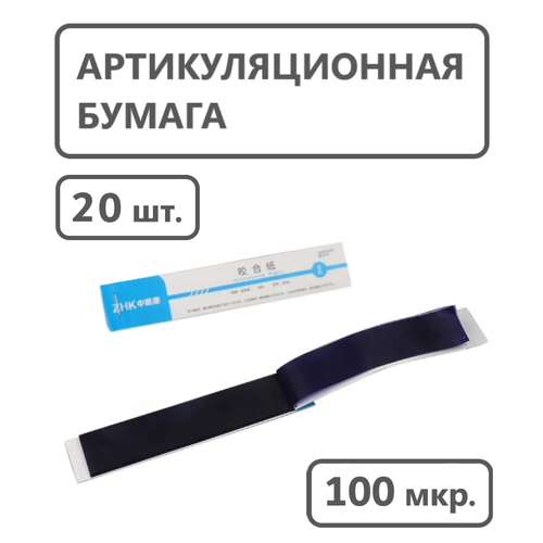 Артикуляционная стоматологическая бумага 20 листов 100 микрон 4 шт кор стоматологическая стоматологическая эндо файлы эндодонтической терапии конденсатор с фокусным расстоянием 25 мм macspadden конденсато