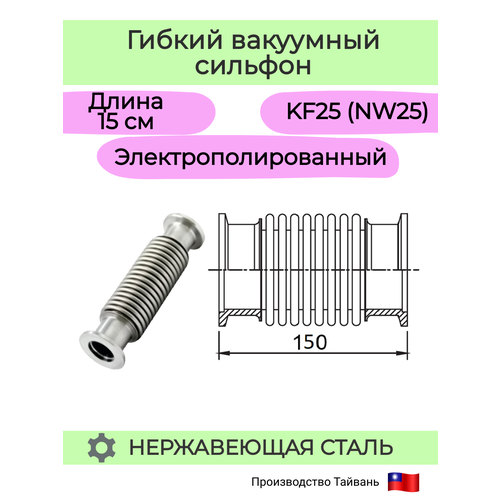 Сильфон вакуумный гибкий с фланцем KF25 (NW25) (длиной 150 мм), (нержавеющая сталь), (электрополированный)