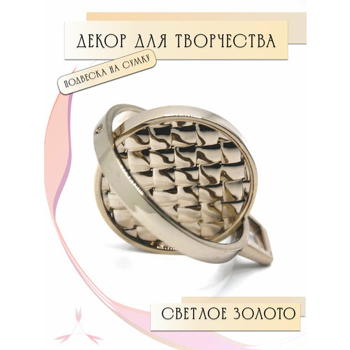 Фурнитура для сумокукрашение металлическоебрелокподвеска для сумки рюкзаков и аксессуаровдекоративный элемент 4350 мм Alliance светлое золото 1шт 250₽