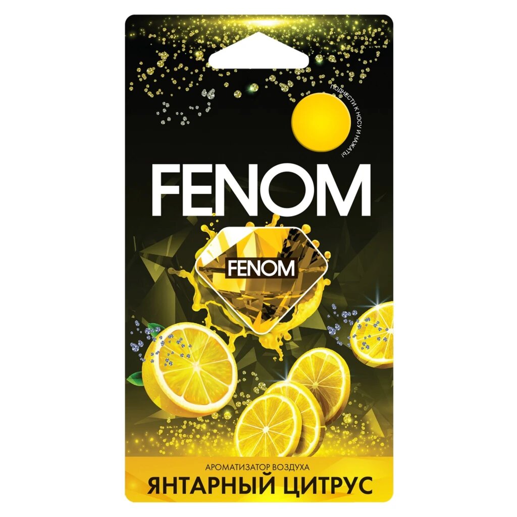 Ароматизатор подвесной для автомобиля Fenom мембранный Янтарный цитрус