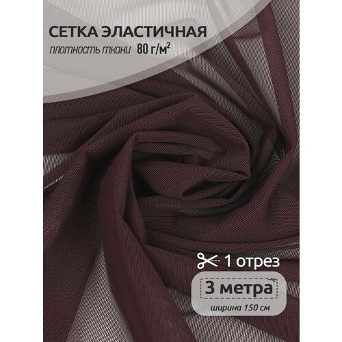 Сетка эластичная KRUZHEVO 80г/м² ширина 160см цв.076 сливовое вино уп.3м сетка эластичная kruzhevo арт tby 068 80г м² ш 160см цв зеленый неон уп 3м