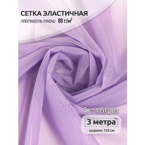 Сетка эластичная KRUZHEVO 80г/м² ширина 160см цв.1566 лаванда уп.3м органайзер для нижнего белья бюстгальтеров ящик для хранения органайзеры для шкафа разделители для нижнего белья шарфов носков бюстга