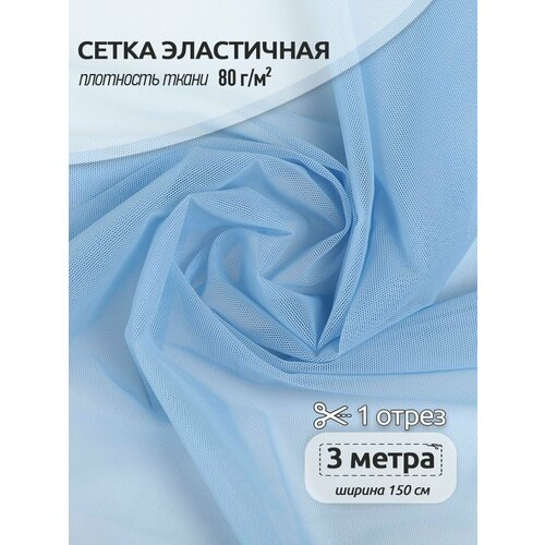 Сетка эластичная KRUZHEVO 80г/м² ширина 160см цв.3090 голубой уп.3м органайзер для нижнего белья бюстгальтеров ящик для хранения органайзеры для шкафа разделители для нижнего белья шарфов носков бюстга