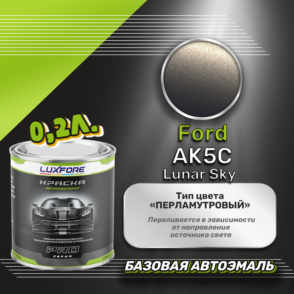 Luxfore краска базовая эмаль Ford AK5C Lunar Sky 200 мл