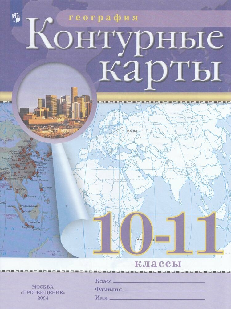 У. Контур. карты 10-11кл. География [нов. границы] (М: Пр.24) РГО