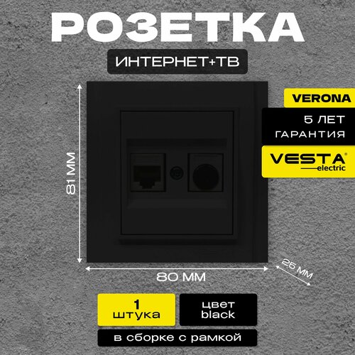 Розетка для сетевого кабеля LAN+TV двойная черная Vesta-Electric Verona Black