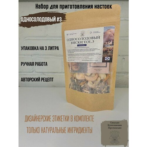 Настойка для самогона Шотландский Односолодовый Виски vol.3 Набор для приготовления на водке Подарок мужчине