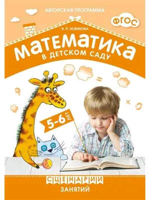 ОтРожденияДоШколы(о)_СоотвФОП Математика в дет. саду Сцен. занятий 5-6 лет (Новикова В. П.) ФОП до ФГОС