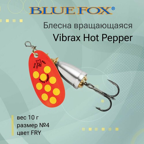 Блесна для рыбалки вращающаяся BLUE FOX Vibrax Hot Pepper 4 /FRY воблер blue fox vibrax hot pepper 4 fry вращающаяся 40 мм 10 г подвесной крючок