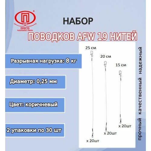 Набор поводков для рыбалки ПК Просто-Рыболовные товары AFW 19 нитей 8,0кг 0,25мм 15-20-25см (2упк. по 30шт.)