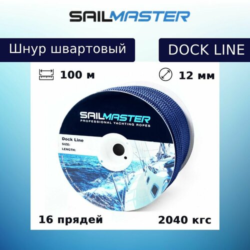 Швартовый трос (шнур) Sail Master Dock line 12,0 мм, 2040 кг, 100 м, еврокатушка