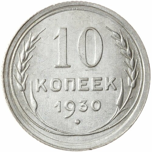 10 копеек 1930