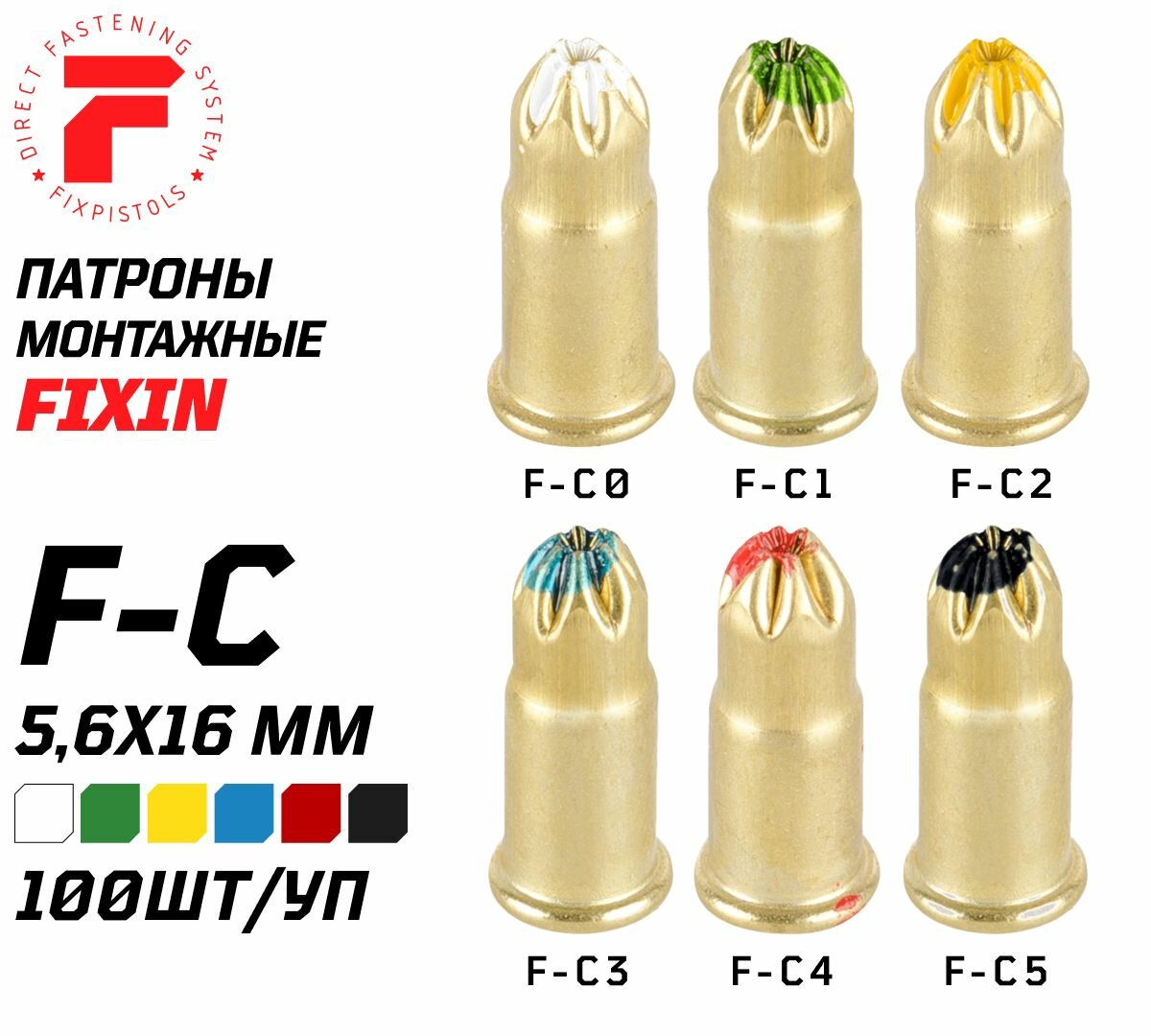 фото Патроны F-С0 белые 5.6/16 (100шт/уп) для монтажных пороховых пистолетов