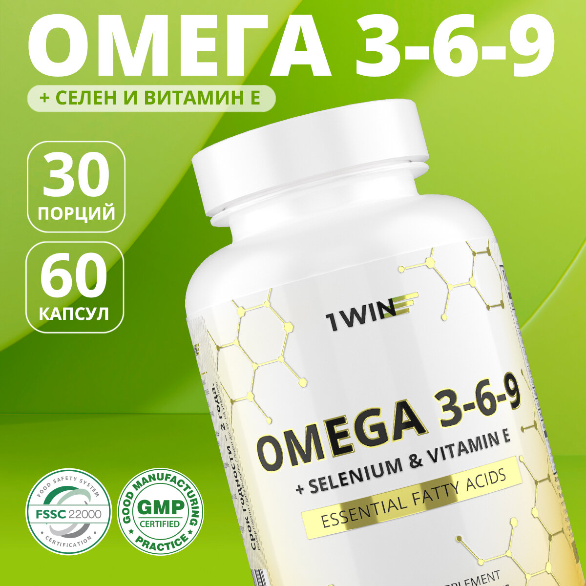 Омега 3-6-9 с селеном и витамином Е 1WIN omega 369 60 капсул