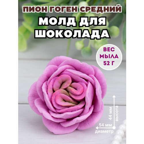 Молд силиконовый для шоколада и мыла Пион Гоген средний