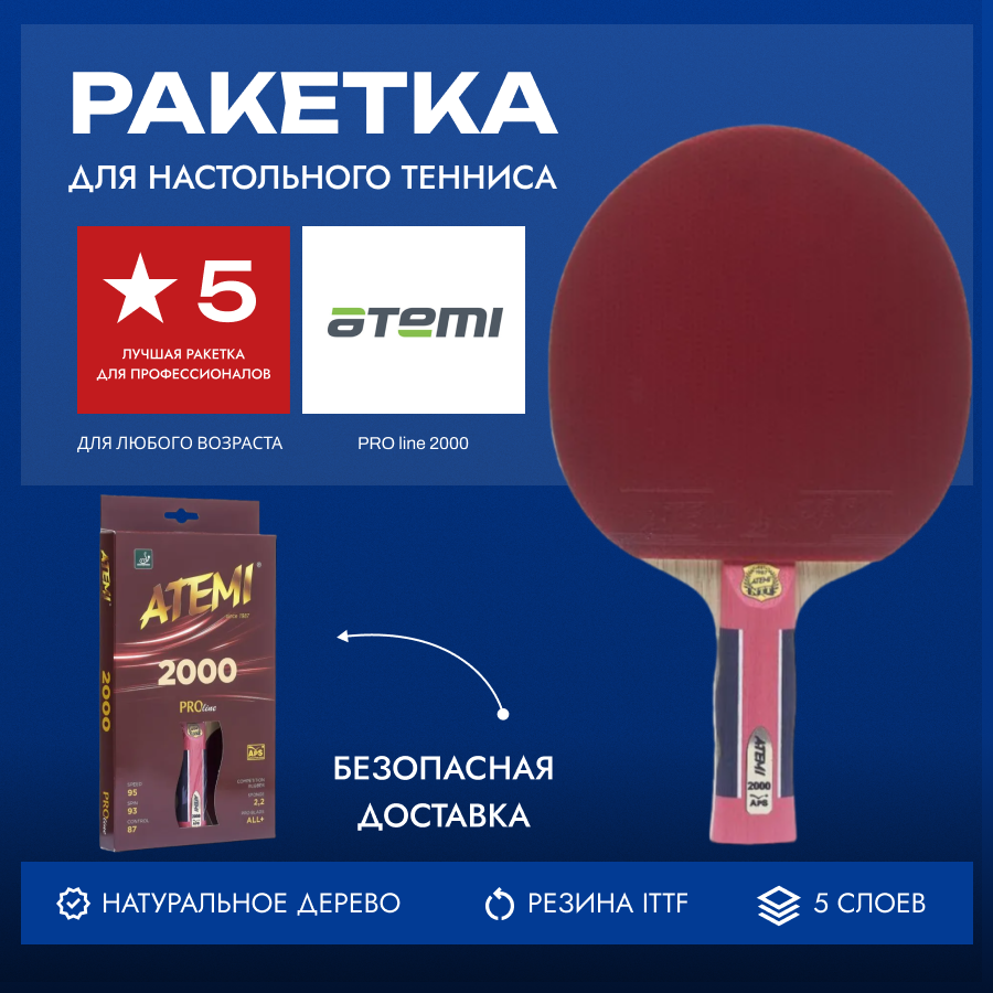 Ракетка для настольного тенниса Atemi PRO 2000 AN