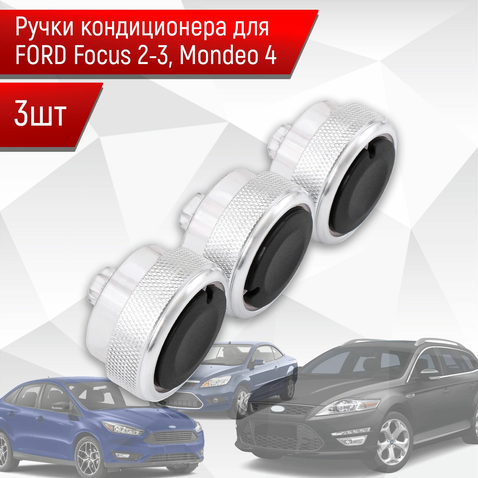 Ручки кондиционера для FORD Focus 2-3, Mondeo 4 (Серые) 3шт