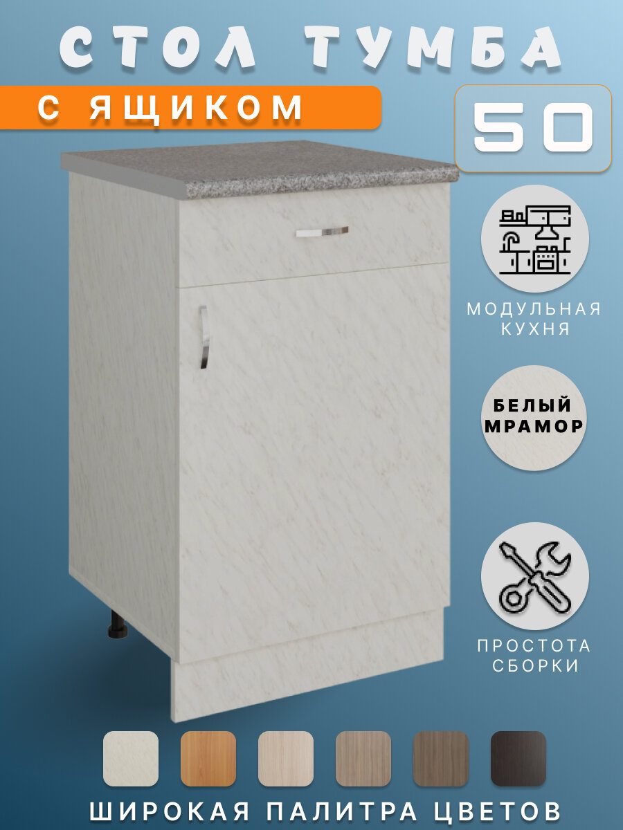 Кухонный гарнитур, Стол разделочный кухонный 50 с ящиком и столешницей белый мрамор