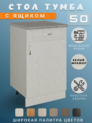 Кухонный гарнитур, Стол разделочный кухонный 50 с ящиком и столешницей белый мрамор