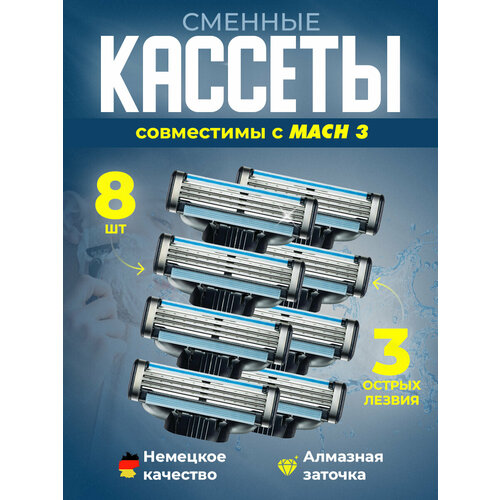 Сменные кассеты для бриты совместимы с Gillette Mach 3, 8шт. cменные кассеты для бритья gillette turbo 8 шт