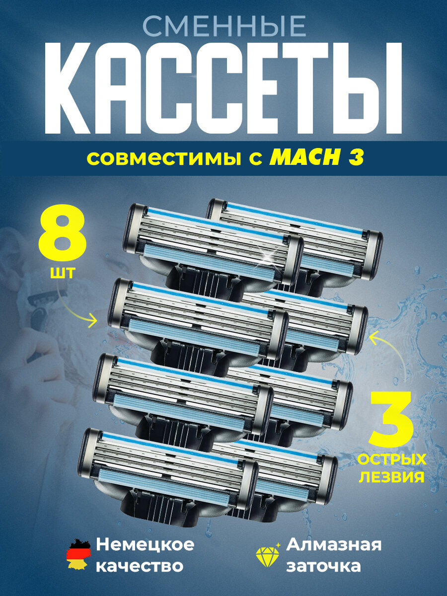 Сменные кассеты для бриты совместимы с Gillette Mach 3, 8шт.