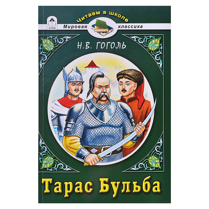 Тарас Бульба (Гоголь Николай Васильевич, Кравец Юрий Н. (иллюстратор)) - фото №5