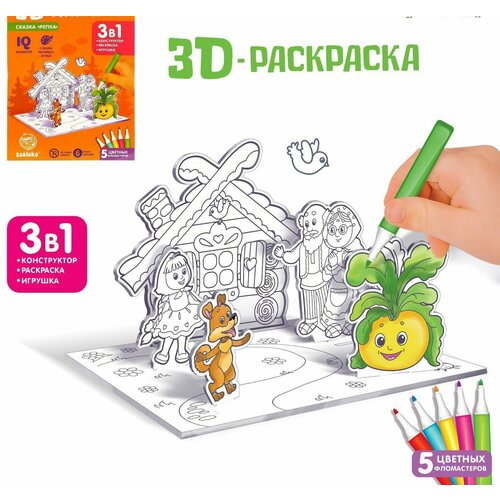 3D-Раскраска Сказка Репка 3 в 1 zabiaka 3d раскраска сказка репка 3 в 1