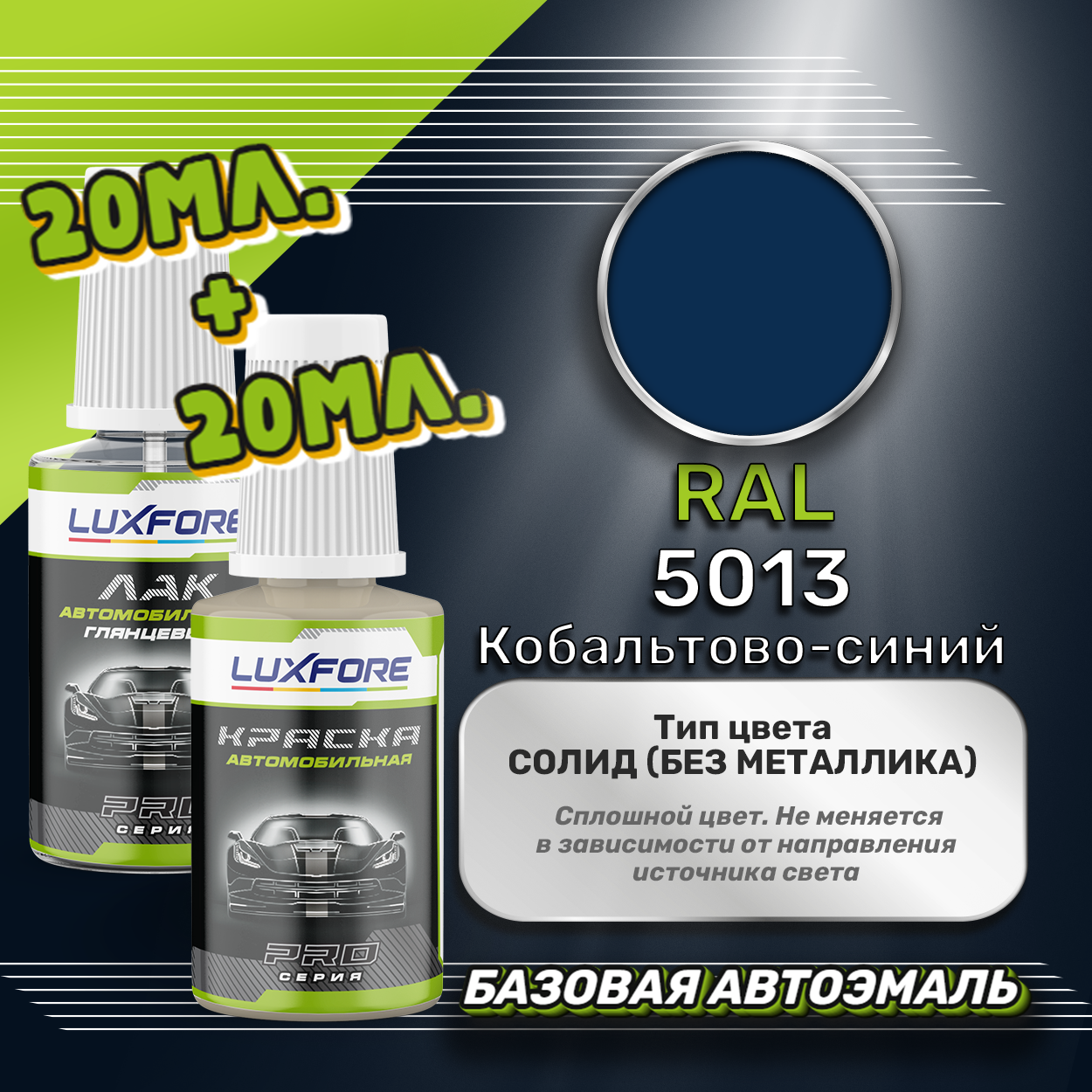 Luxfore подкраска для царапин и сколов RAL 5013 Кобальтово-синий 20 мл + лак 20 мл комплект