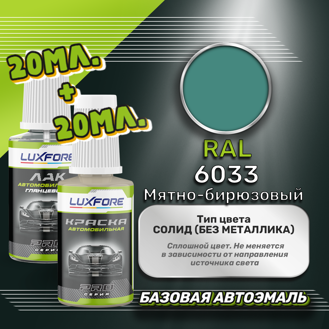 Luxfore подкраска для царапин и сколов RAL 6033 Мятно-бирюзовый 20 мл + лак 20 мл комплект