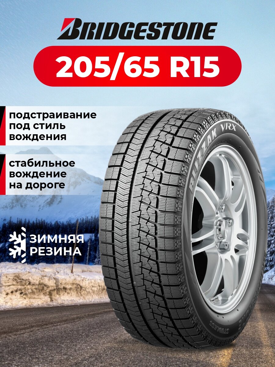 Шина Bridgestone Blizzak VRX 205/65R15 94S