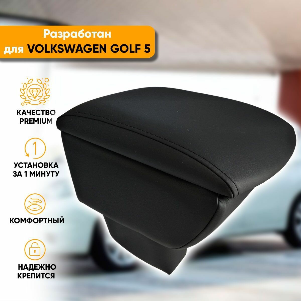 Подлокотник Volkswagen Golf 5 / Фольксваген Гольф 5 (2003-2009) легкосъемный (без сверления) с деревянным каркасом (+ мягкий поролон и экокожа), цвет серый, исполнение "Премиум"