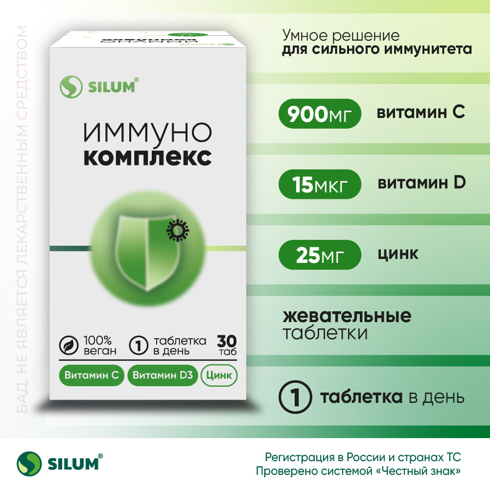 Витамин С 900мг  Витамин D3 15мкг  Цинк 25мг Иммунокомплекс Silum