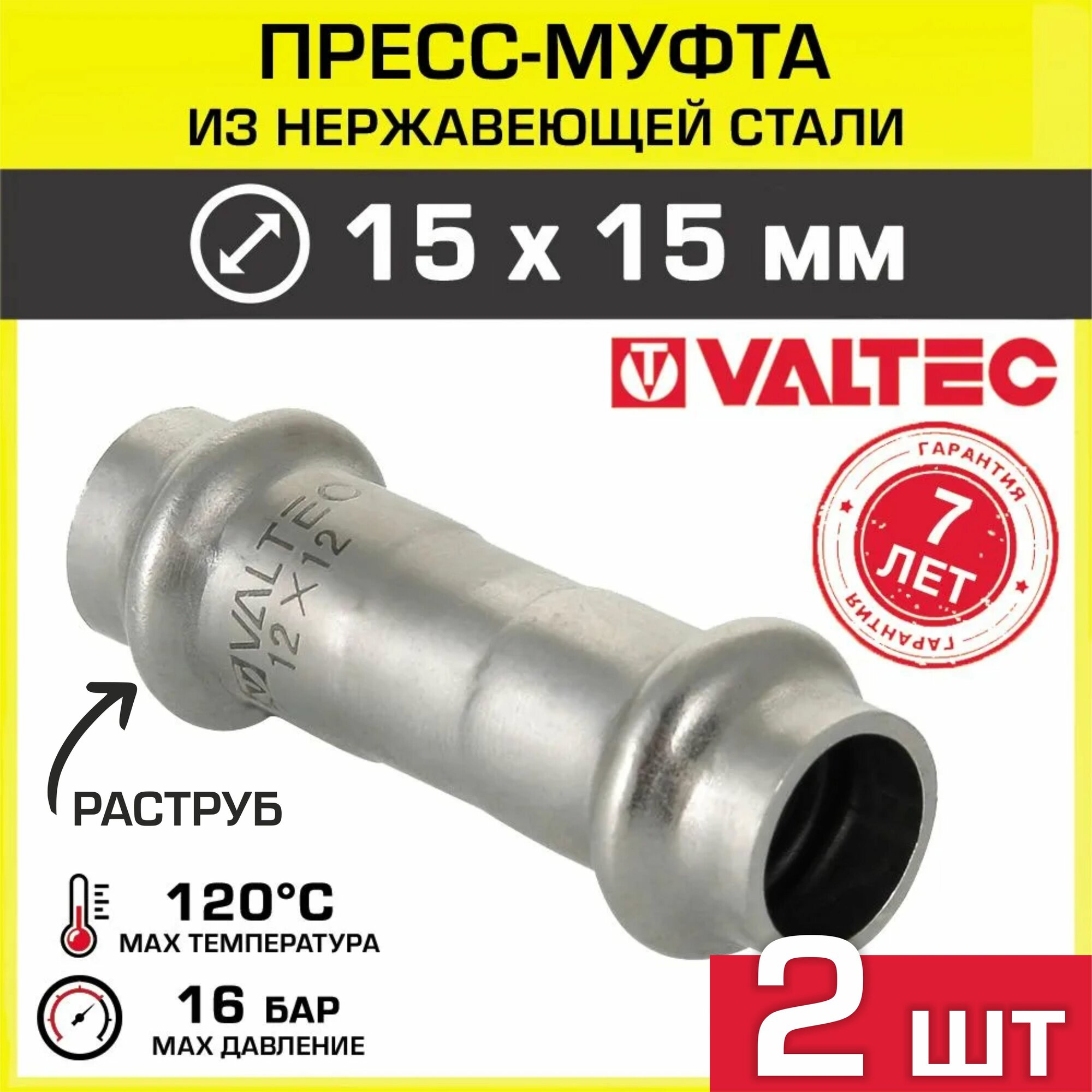 2 шт - Муфта 15 х 15 мм VALTEC из нержавеющей стали, прямая / Пресс-фитинг соединительный из нержавейки для монтажа труб системы отопления и водоснабжения, арт. VTi.903. I.001515