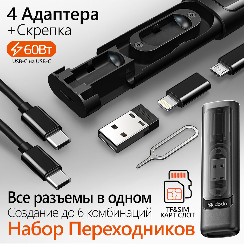 Переходники - Набор адаптеров коннекторов с футляром для хранения USB-A Type-C Micro-USB Lightning + скрепка для сим карт Mcdodo WF-1720 чёрный