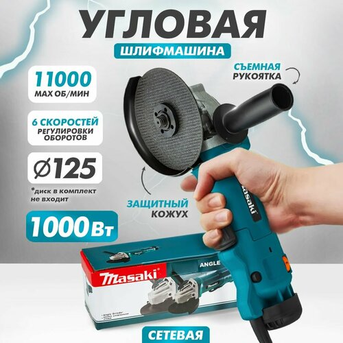 Электрическая сетевая УШМ MASAKI болгарка в коробке 1000 Вт 2880₽
