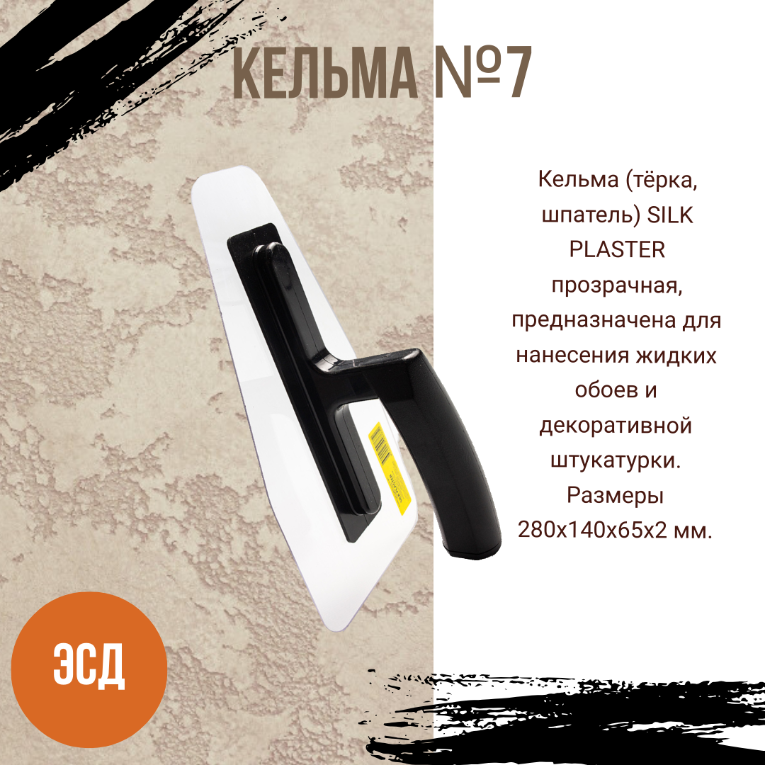 фото Кельма прямоугольная Silk Plaster № 7