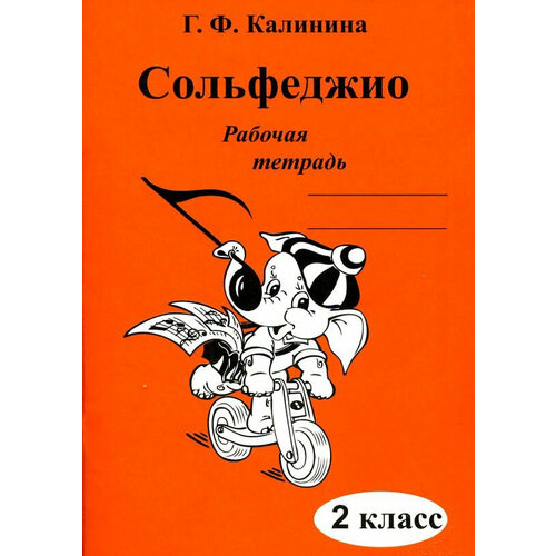 рабочая тетрадь сольфеджио 2 класс калинина г ф Г. Ф. Калинина. Сольфеджио. Рабочая тетрадь. 2 класс. И 2010071789887