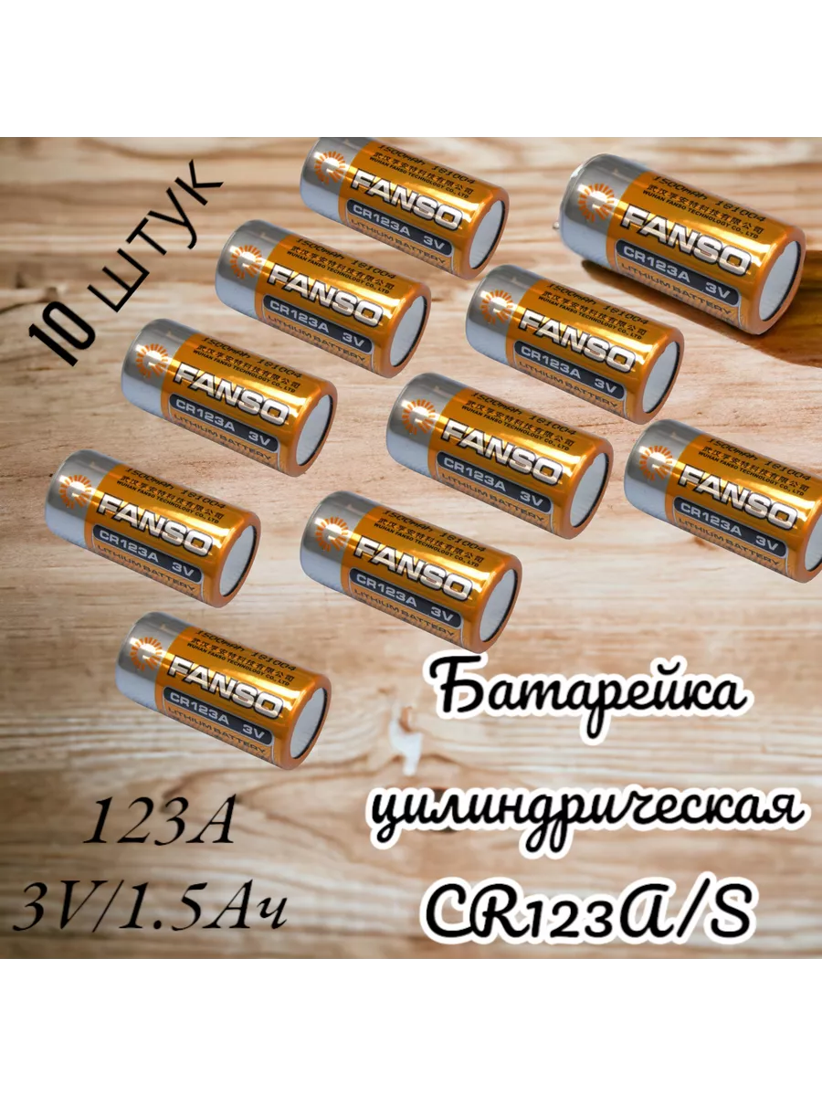 Элемент питания (батарейка) CR123A/S 3V/1.5Ач литиевый 123A